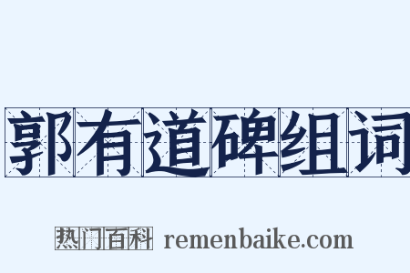 郭有道碑组词是什么意思的图片